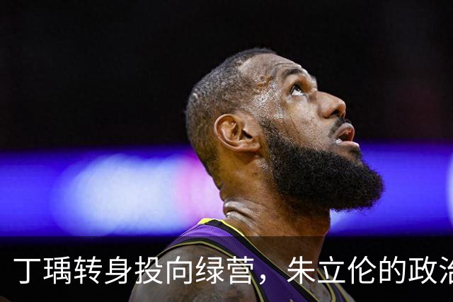 丁瑀转身投向绿营，朱立伦的政治形象面临考验