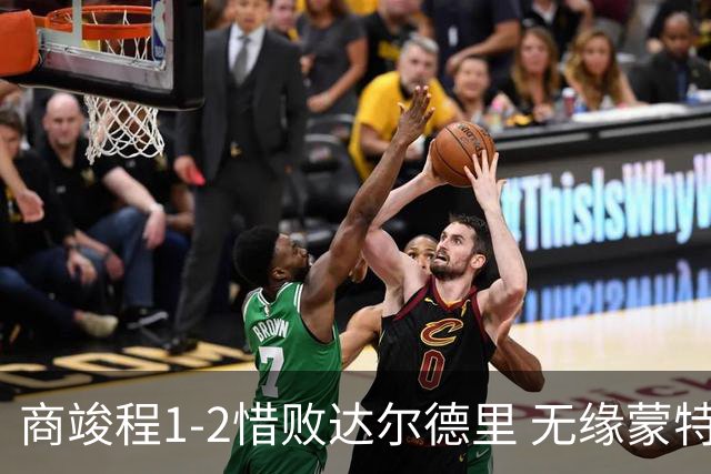 商竣程1-2惜败达尔德里 无缘蒙特利尔大师赛16强