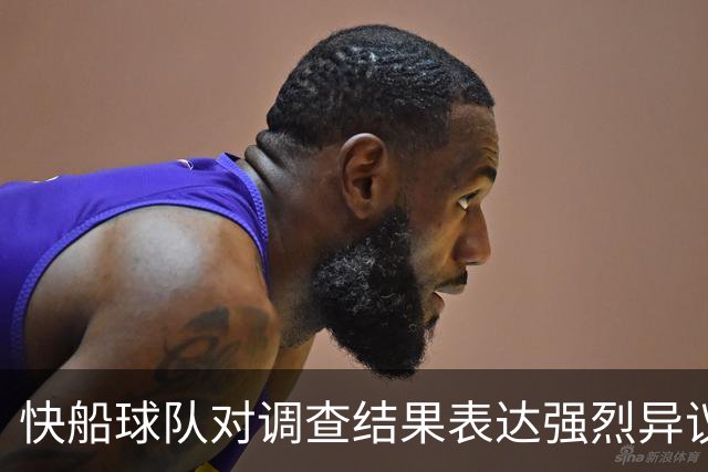 快船球队对调查结果表达强烈异议，NBA裁决不可逆转