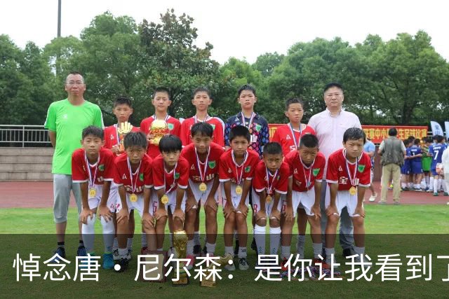 悼念唐·尼尔森：是你让我看到了自己的潜力