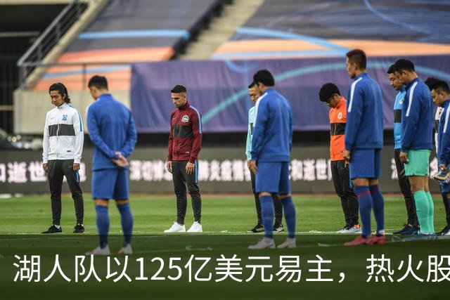 湖人队以125亿美元易主，热火股份成交易障碍