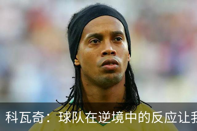 科瓦奇：球队在逆境中的反应让我感到欣慰