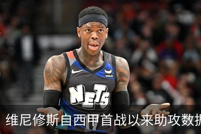 维尼修斯自西甲首战以来助攻数据排名第三