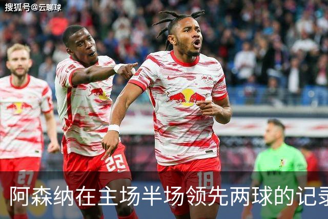 阿森纳在主场半场领先两球的记录大增至60场