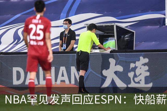NBA罕见发声回应ESPN：快船薪资调查报道存诸多不实信息